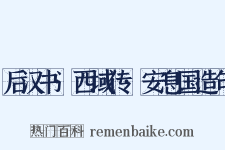 后汉书·西域传·安息国造句是什么意思的图片